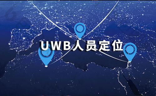 uwb人員定位.jpg